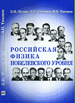 Российская физика Нобелевского уровня, Мухин К.Н., 2011