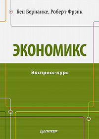 Экономикс. Экспресс-курс, Бернанке Б., 2012