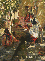 Павел Беньков. 1879-1949: альбом (Среднеазиатский импрессионизм), , 2009