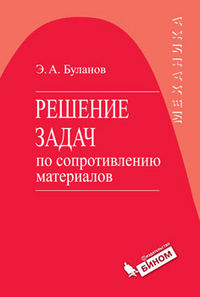 Решение задач по сопротивлению материалов, Буланов Э.А., 2012