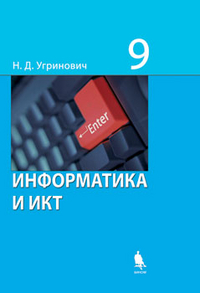 Информатика и ИКТ. 9 класс. Учебник, Угринович Н.Д., 2012