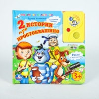 Озвученная книга "2 истории про Простоквашино", , 0000