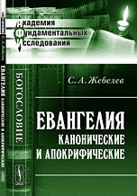 Евангелия канонические и апокрифические, Жебелев С.А., 2012