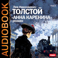 CD-ROM (MP3). Анна Каренина, , 0000