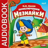 CD-ROM (MP3). Приключения Незнайки, , 0000
