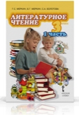 Литературное чтение. 3 класс. Учебник. В 2-х частях. Часть 1, Меркин Г.С., 2011
