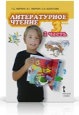 Литературное чтение. 3 класс. Учебник. В 2-х частях. Часть 2, Меркин Г.С., 2011