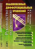 Руководство по решению обыкновенных дифференциальных уравнений. Книга 2: Линейные дифференциальные уравнения высших порядков. Граничные задачи для ОДУ. Понятие о системах линейных дифференциальных уравнений, Шалдырван В.А., 2012