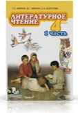 Литературное чтение. 4 класс. Учебник. В 2-х частях. Часть 1, Меркин Г.С., 2011