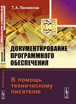 Документирование программного обеспечения. В помощь техническому писателю, Панюкова Т.А., 2012