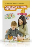 Литературное чтение. 4 класс. Учебник. В 2-х частях. Часть 2, Меркин Г.С., 2011