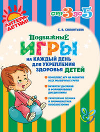 Подвижные игры на каждый день для укрепления здоровья детей, Силантьева С.В., 2012