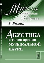 Акустика с точки зрения музыкальной науки, Риман Г., 2012
