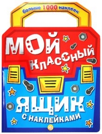 Мой классный ящик с наклейками, , 2012