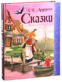 Сказки, Андерсен Ханс Кристиан, 2012