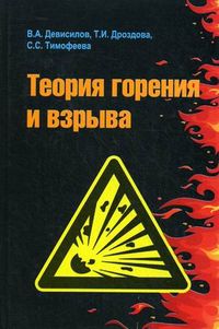 Теория горения и взрыва. Практикум. Учебное пособие. Гриф УМО вузов России, Девисилов Владимир Аркадьевич, 2012