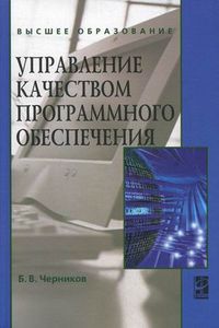 Управление качеством программного обеспечения. Учебник. Гриф УМО МО РФ, Черников Борис Васильевич, 2012