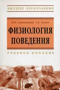 Физиология поведения. Учебное пособие. Гриф УМО Республики Беларусь, Саваневский Николай Кузьмич, 2012
