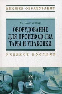 Оборудование для производства тары и упаковки. Учебное пособие. Гриф МО Республики Беларусь, Шипинский В.Г., 2012