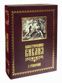 Иллюстрированная Библия с гравюрами, , 2012
