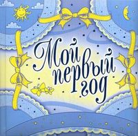 Мой первый год, Пикулева Н., 2012