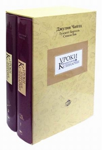 Уроки французской кулинарии (количество томов: 2), Чайлд Джулия, 2012
