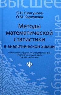Методы математической статистики в аналитической химии. Учебное пособие. Гриф УМО по классическому университетскому образованию, Смагунова Антонина Никоновна, 2012