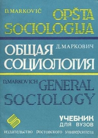 Общая социология. Учебник для вузов, Маркович Данило Ж., 2011