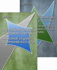 Постпенитенциарный рецидив и его истоки (количество томов: 2), Греков Михаил Леонидович, 2011