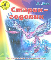 Старик-годовик, Даль В., 2012