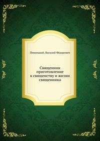 Священник приготовление к священству и жизни священника, Певницкий, 2012