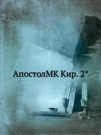 АпостолMK Кир. 2°, , 2012