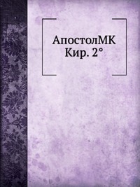 АпостолMK Кир. 2°, , 2012