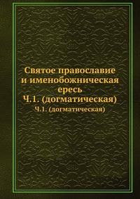 Святое православие и именобожническая ересь, , 2012