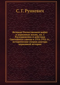 Великая Отечественная война и церковная жизнь, кн. 1, С. Г. Рункевич, 2012