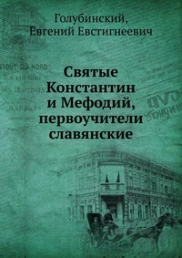 Святые Константин и Мефодий, первоучители славянские, Голубинский, 2012