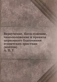 Вероучение, богослужение, чиноположение и правила церковного благочиния египетских христиан (коптов), , 2012