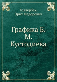 Графика Б. М. Кустодиева, Голлербах, 2012