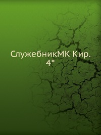 СлужебникMK Кир. 4°, , 2012