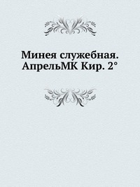 Минея служебная. АпрельMK Кир. 2°, , 2012