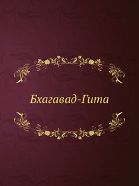 Бхагавад-Гита, , 2012