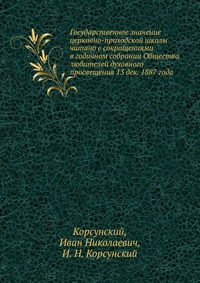 Государственное значение церковно-приходской школы, Корсунский, 2012