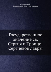 Государственное значение св. Сергия и Троице-Сергиевой лавры, Константин Константинович Случевский, 2012