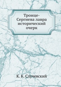 Троице-Сергиева лавра, Константин Константинович Случевский, 2012