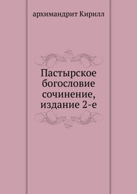 Пастырское богословие, архимандрит Кирилл, 2012