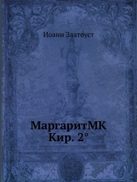 МаргаритMK Кир. 2°, Иоанн Златоуст, 2012