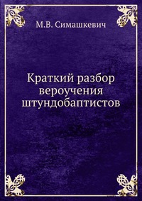Краткий разбор вероучения штундобаптистов, М.В. Симашкевич, 2012