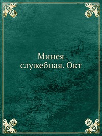 Минея служебная. Окт., , 2012