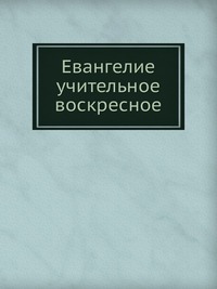 Евангелие учительное воскресное, , 2012