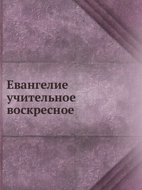Евангелие учительное воскресное, , 2012